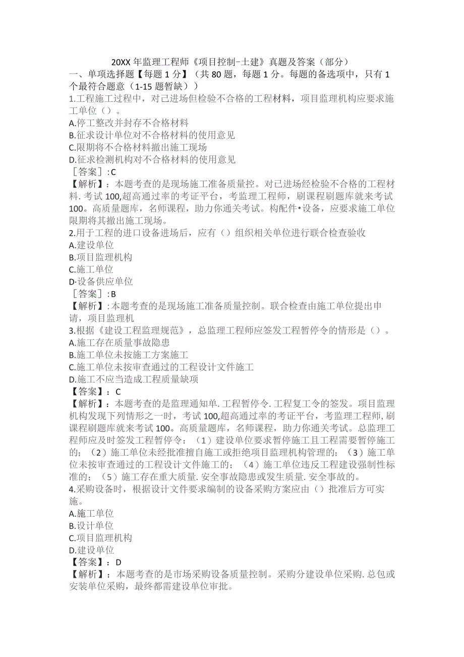 (新)20XX年监理工程师《项目控制-土建》真题试题及答案解析.docx_第1页