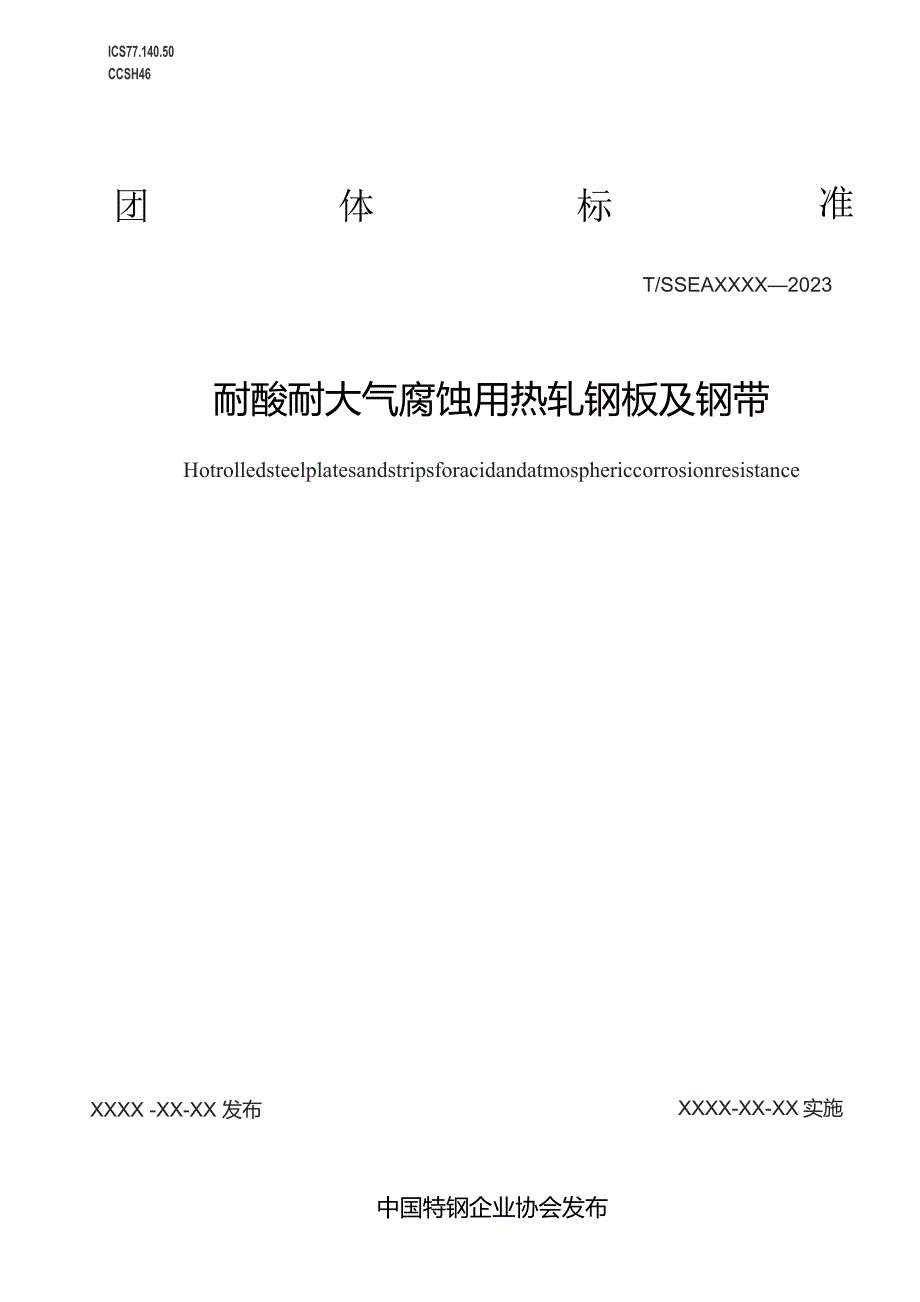 耐酸耐候用热轧钢板和钢带.docx_第1页