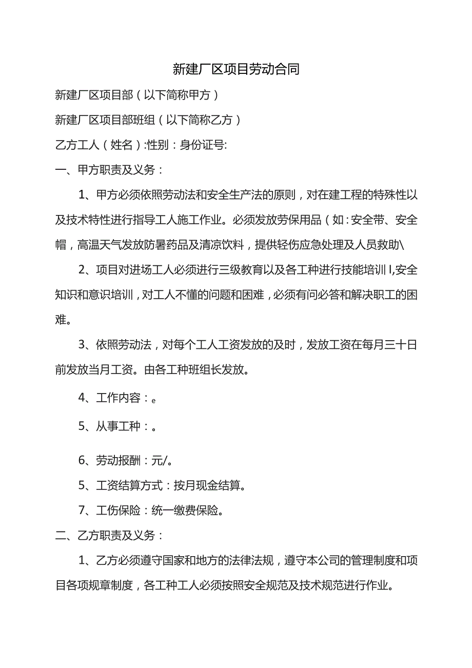 新建厂区项目劳动合同.docx_第1页