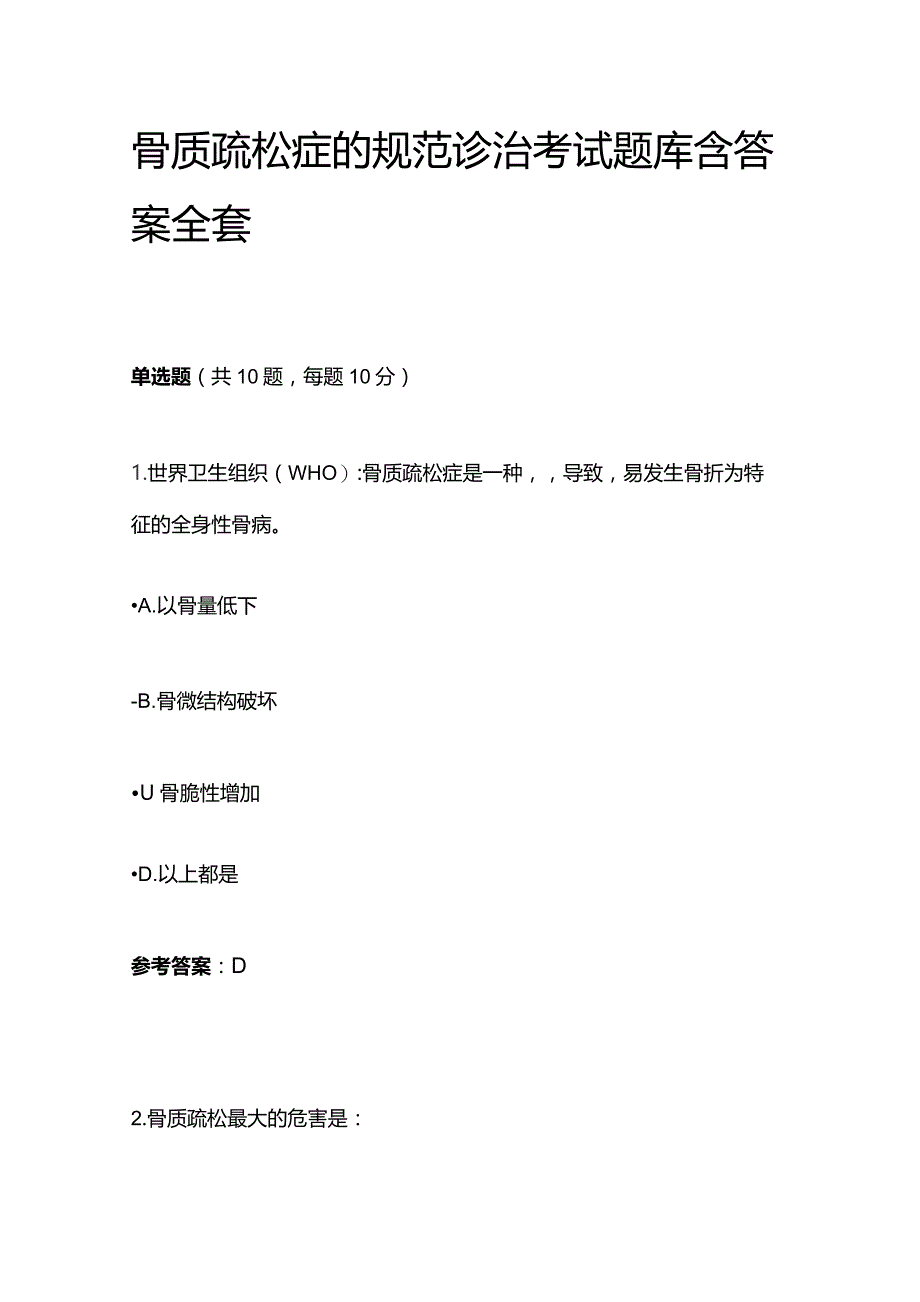 骨质疏松症的规范诊治考试题库含答案全套.docx_第1页