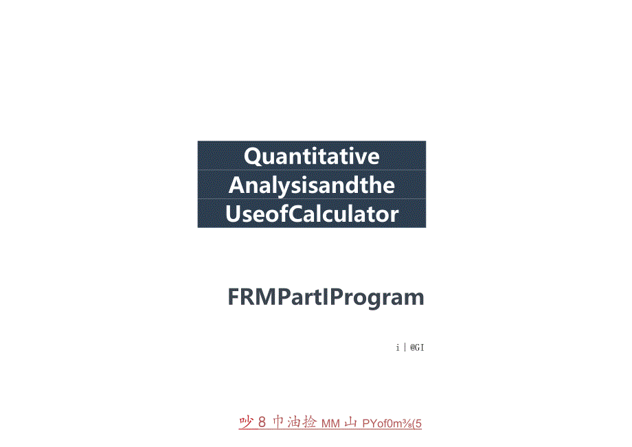 FRM一级前导班：定量分析+计算器的使用-电子阅读版.docx_第1页