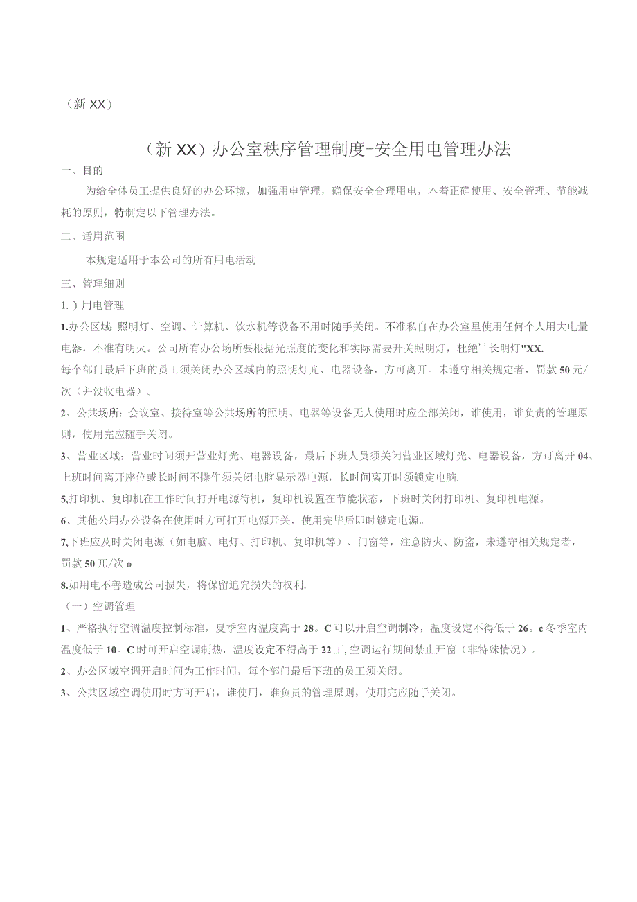 (新XX)互联网公司办公室秩序管理制度-安全用电管理办法通用范本.docx_第1页