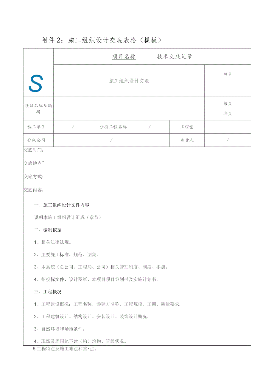 建七安技〔2017〕85号：技术交底附表.docx_第2页