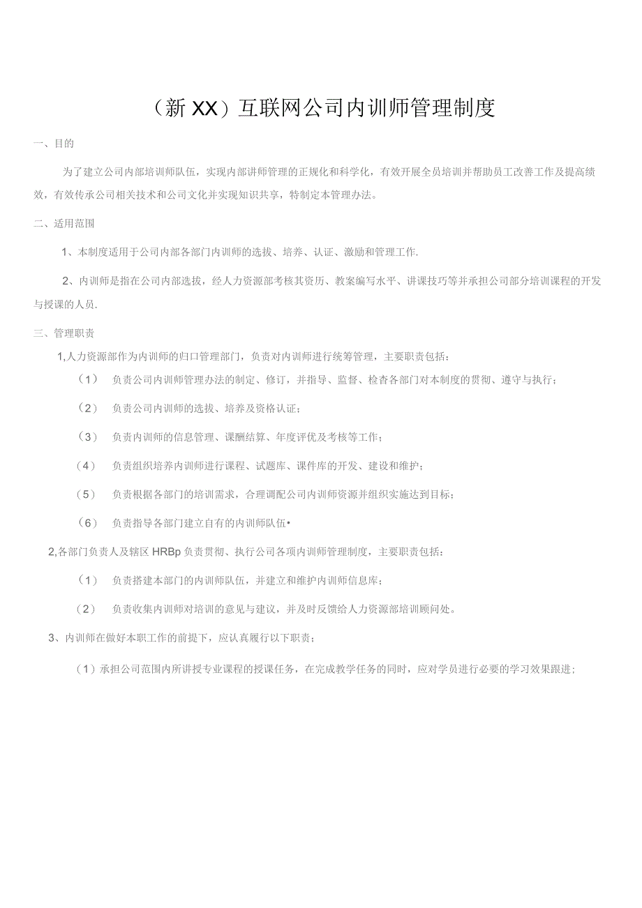 (新XX)互联网平台公司内训师管理制度范本.docx_第1页