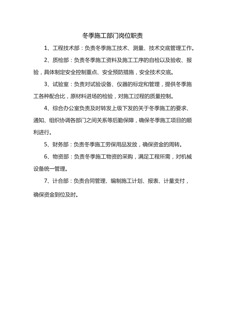 冬季施工部门岗位职责.docx_第1页