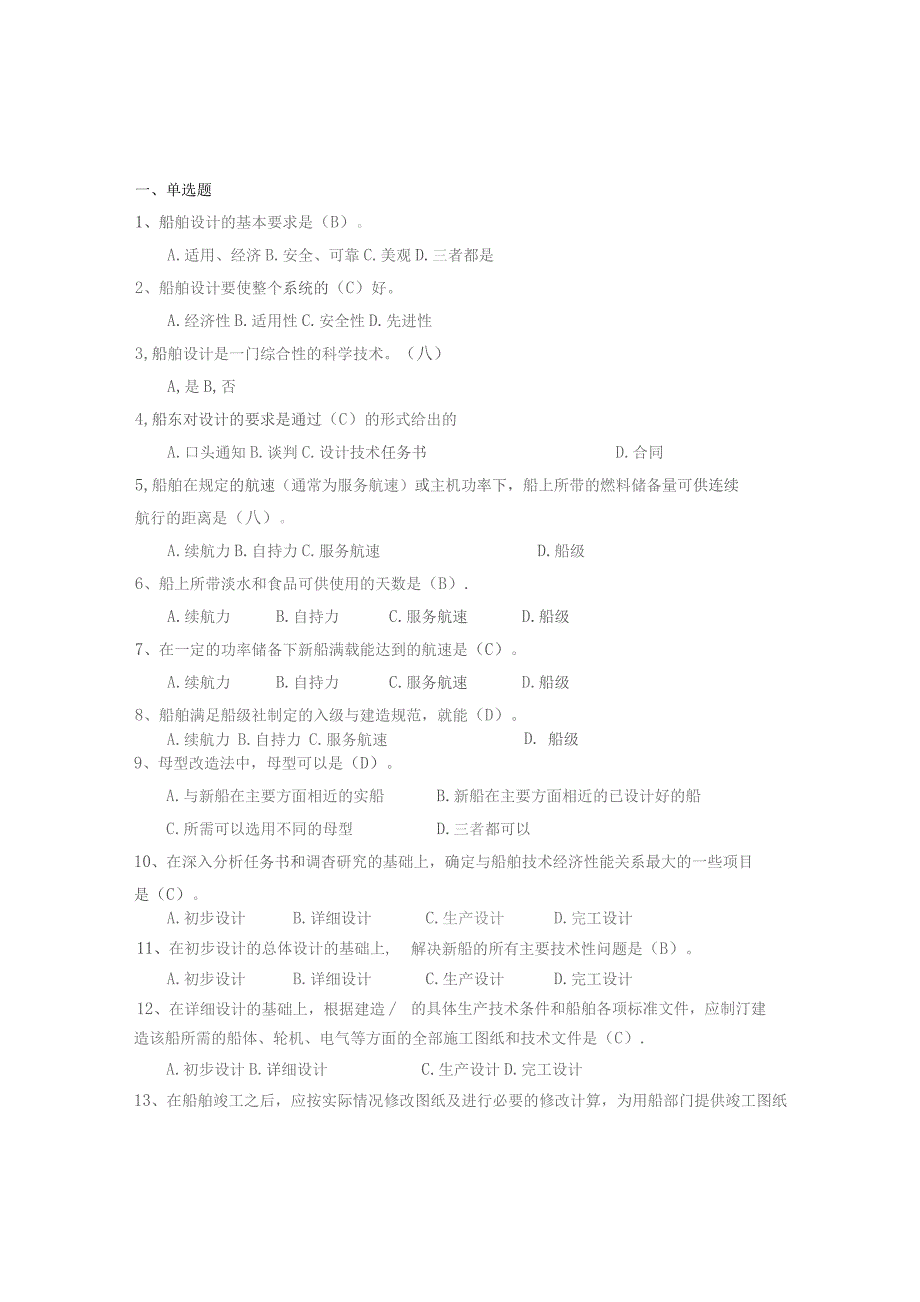 青岛科技大学船舶设计原理期末复习题.docx_第1页