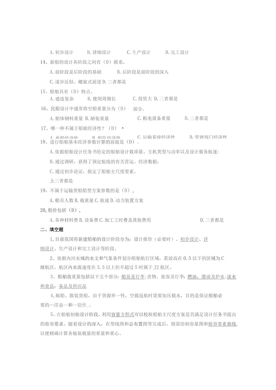 青岛科技大学船舶设计原理期末复习题.docx_第3页