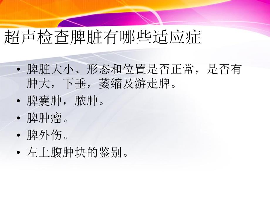 脾胰超声诊断.ppt_第2页