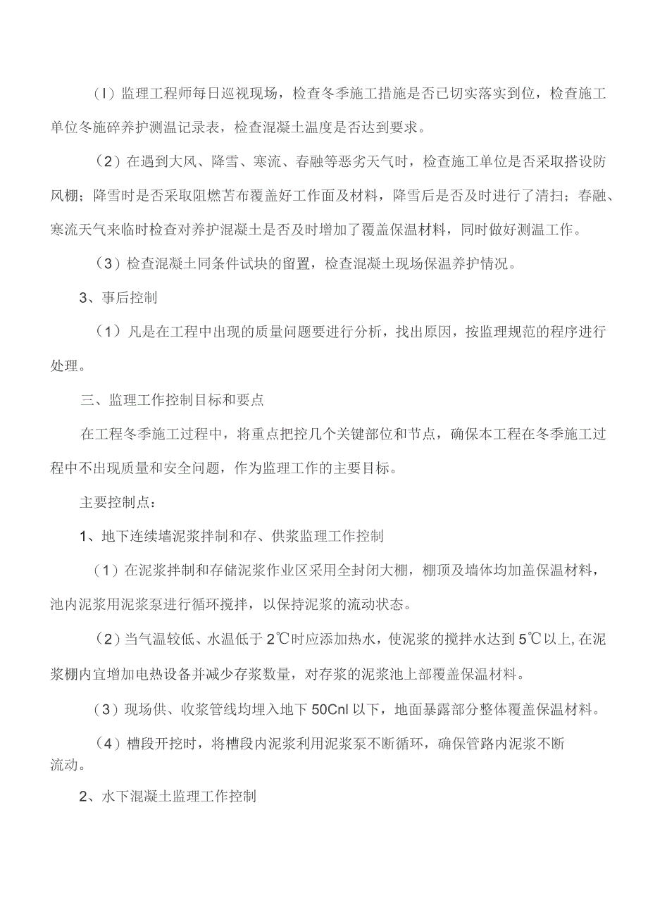 监理交底记录表（冬季施工监理实施细则）2021.11.docx_第2页