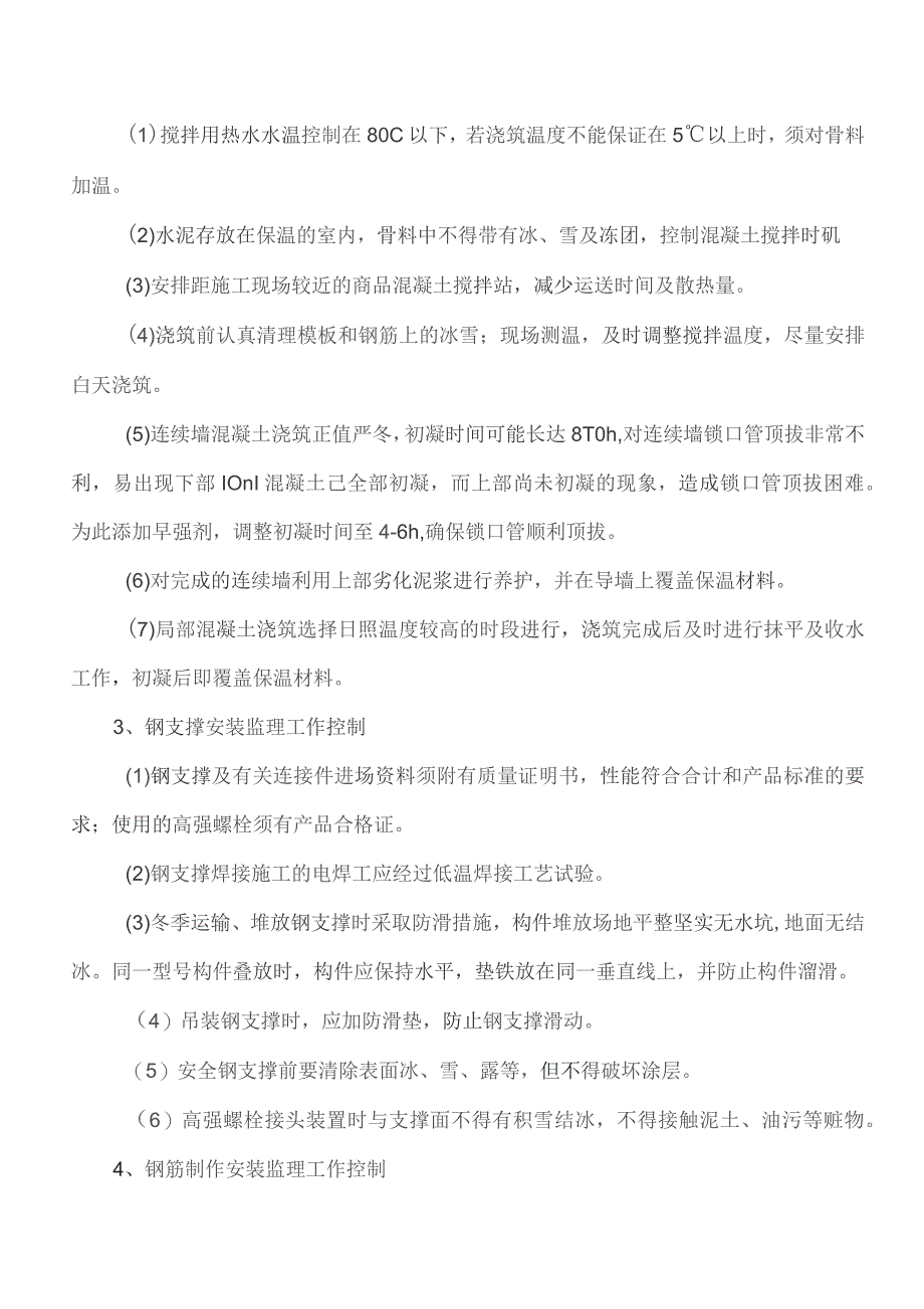 监理交底记录表（冬季施工监理实施细则）2021.11.docx_第3页