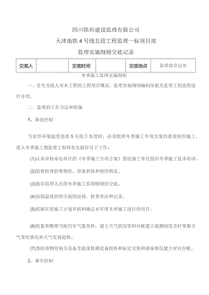 监理交底记录表（冬季施工监理实施细则）2021.11.docx