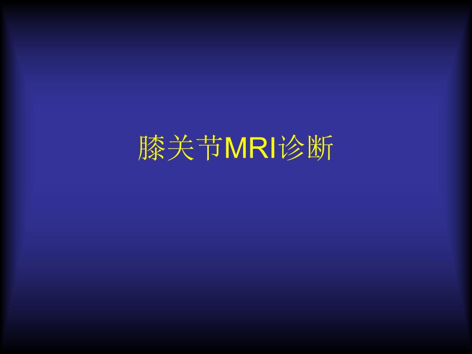 膝关节MRI诊断.ppt_第1页