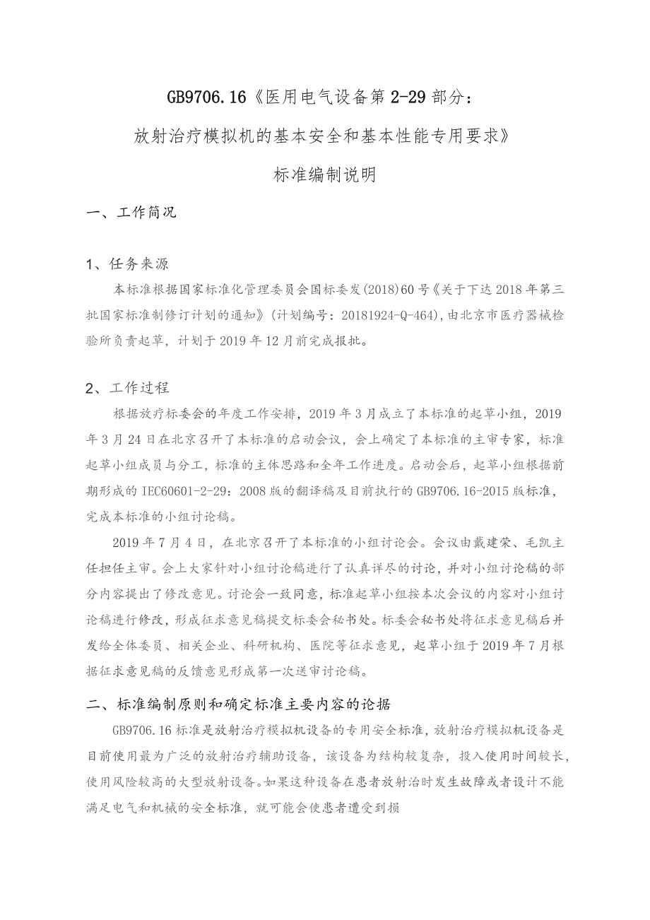 GB-医用电气设备 第2-29部分：放射治疗模拟机基本安全和基本性能专用要求编制说明.docx_第1页