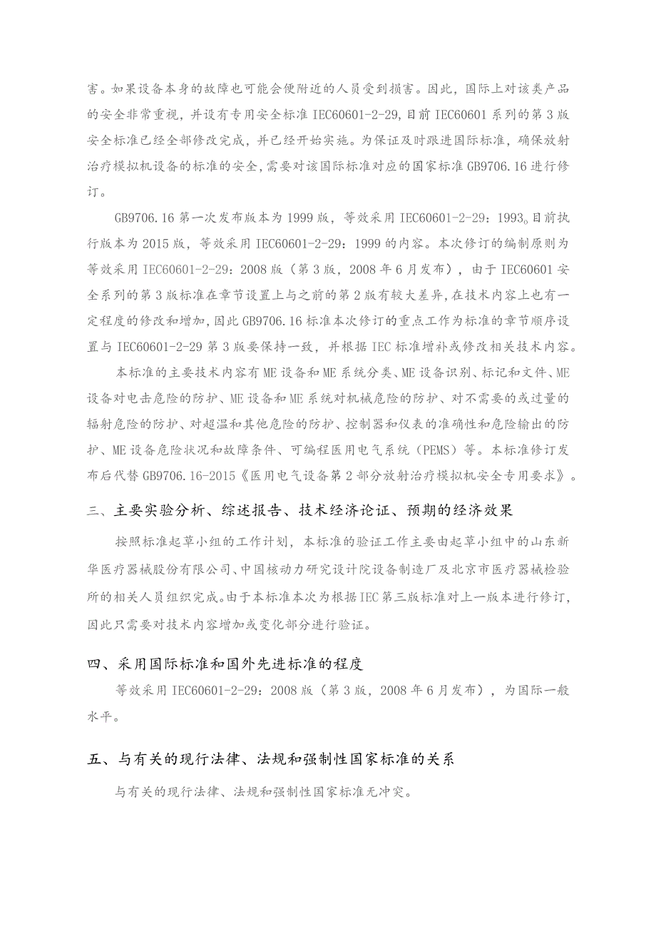 GB-医用电气设备 第2-29部分：放射治疗模拟机基本安全和基本性能专用要求编制说明.docx_第2页