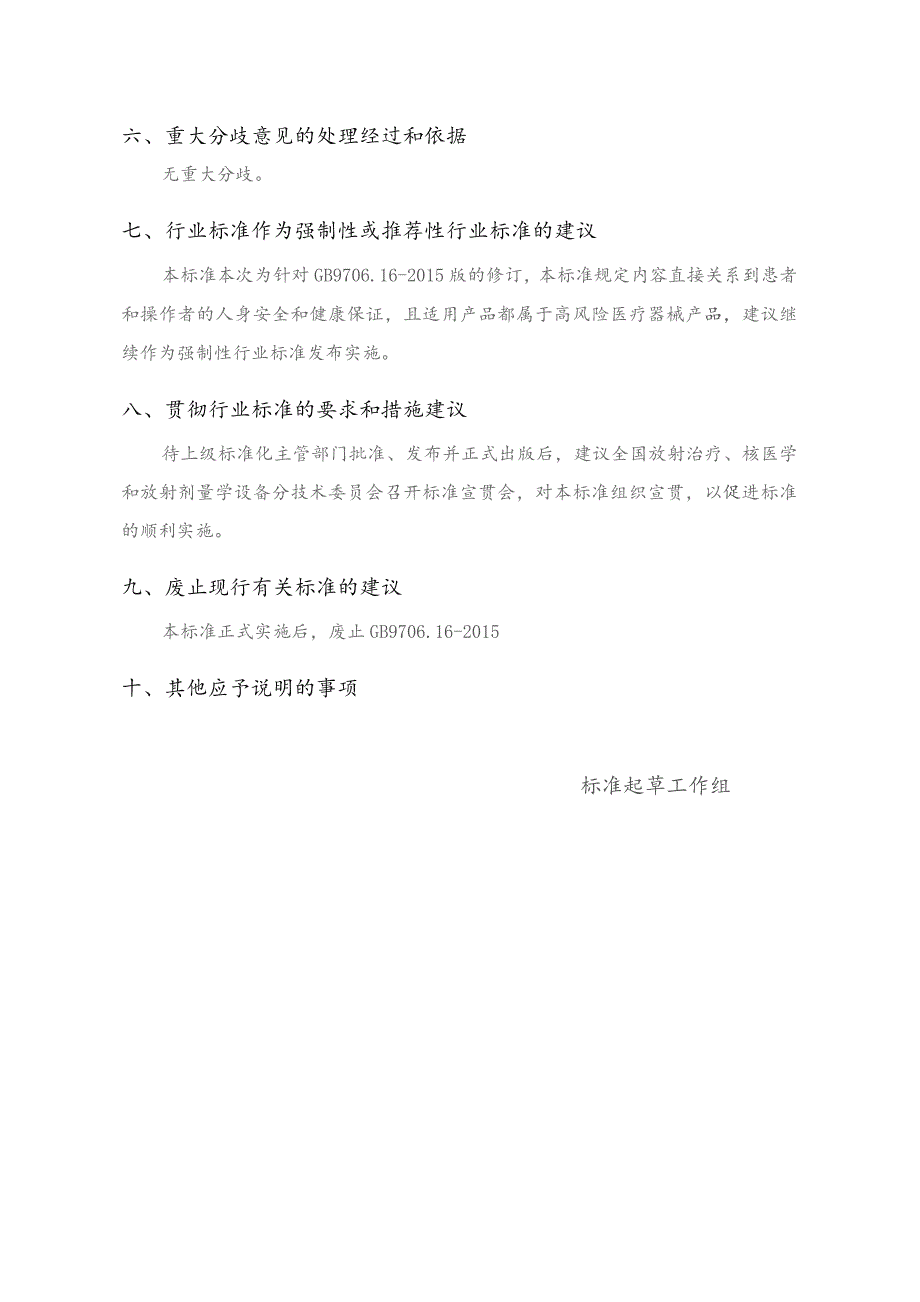 GB-医用电气设备 第2-29部分：放射治疗模拟机基本安全和基本性能专用要求编制说明.docx_第3页