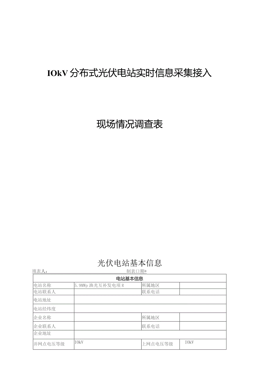 10kV分布式光伏电站实时信息采集接入现场情况调查表-模板.docx_第1页