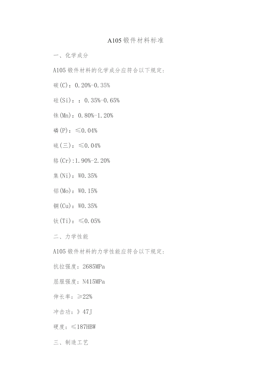 a105锻件材料标准.docx_第1页