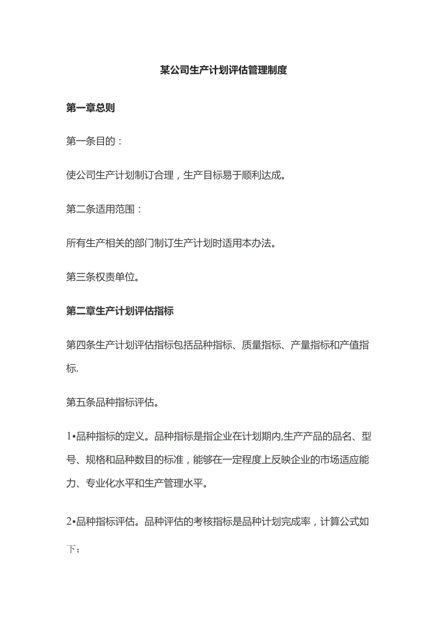 某公司生产计划评估管理制度.docx_第1页