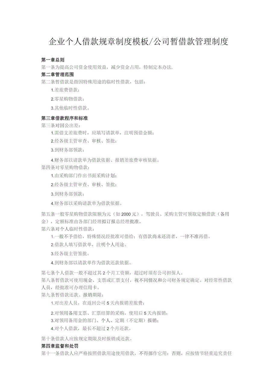 企业个人借款规章制度模板.docx_第1页