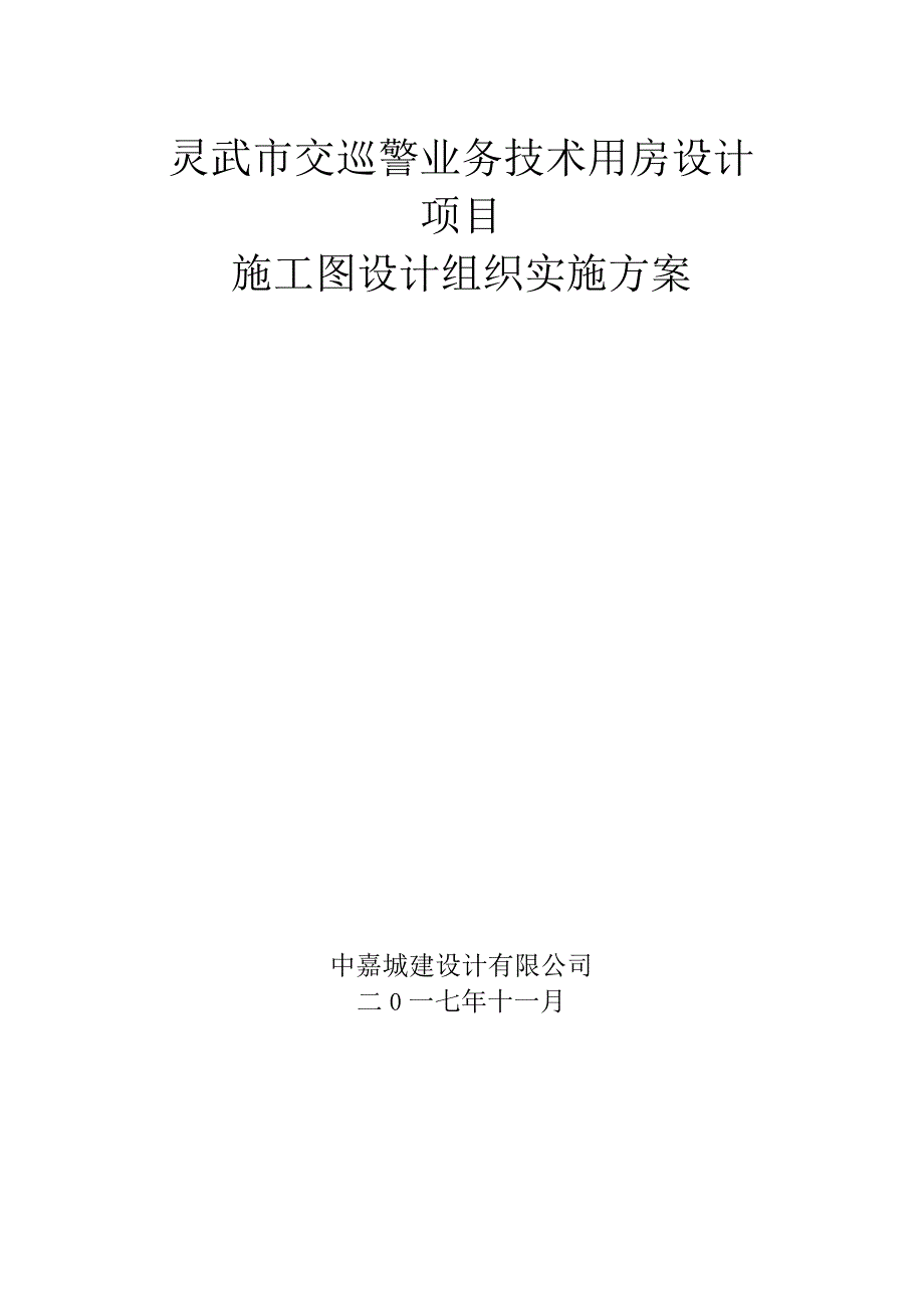 施工图设计组织实施方案.docx_第2页