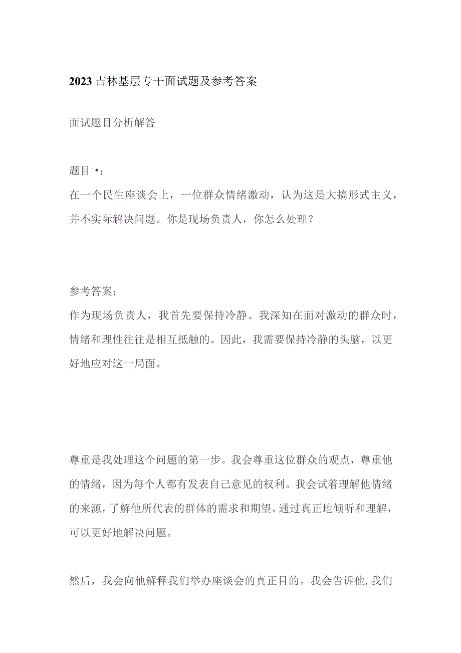 2023吉林基层专干面试题及参考答案.docx_第1页