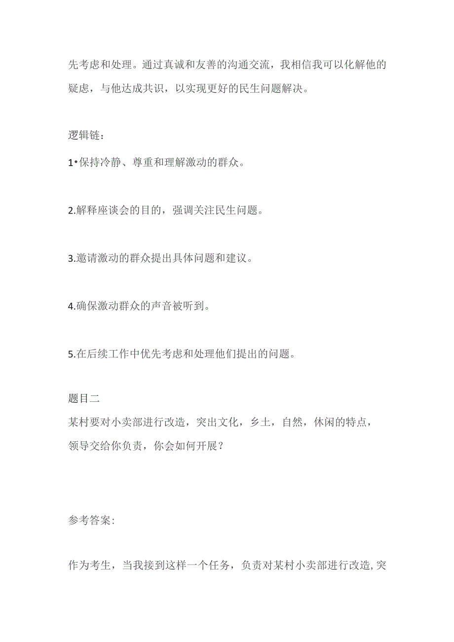 2023吉林基层专干面试题及参考答案.docx_第3页