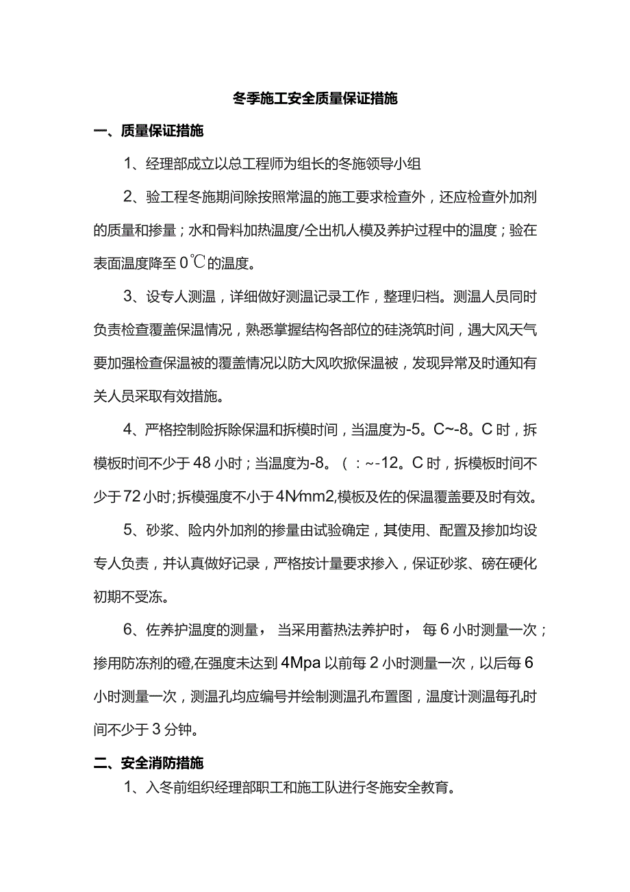 冬季施工安全质量保证措施.docx_第1页