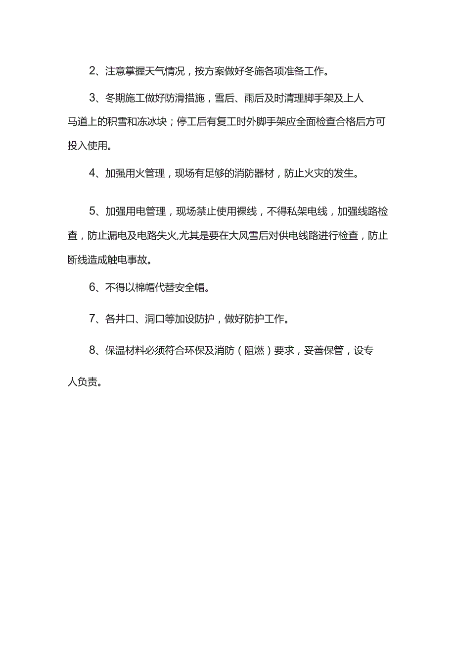 冬季施工安全质量保证措施.docx_第2页