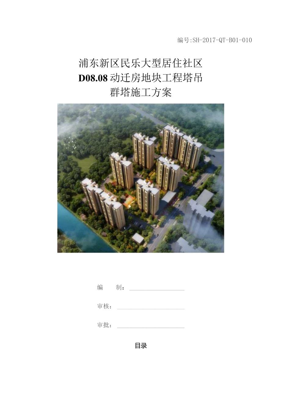 D08-08群塔施工方案.docx_第1页