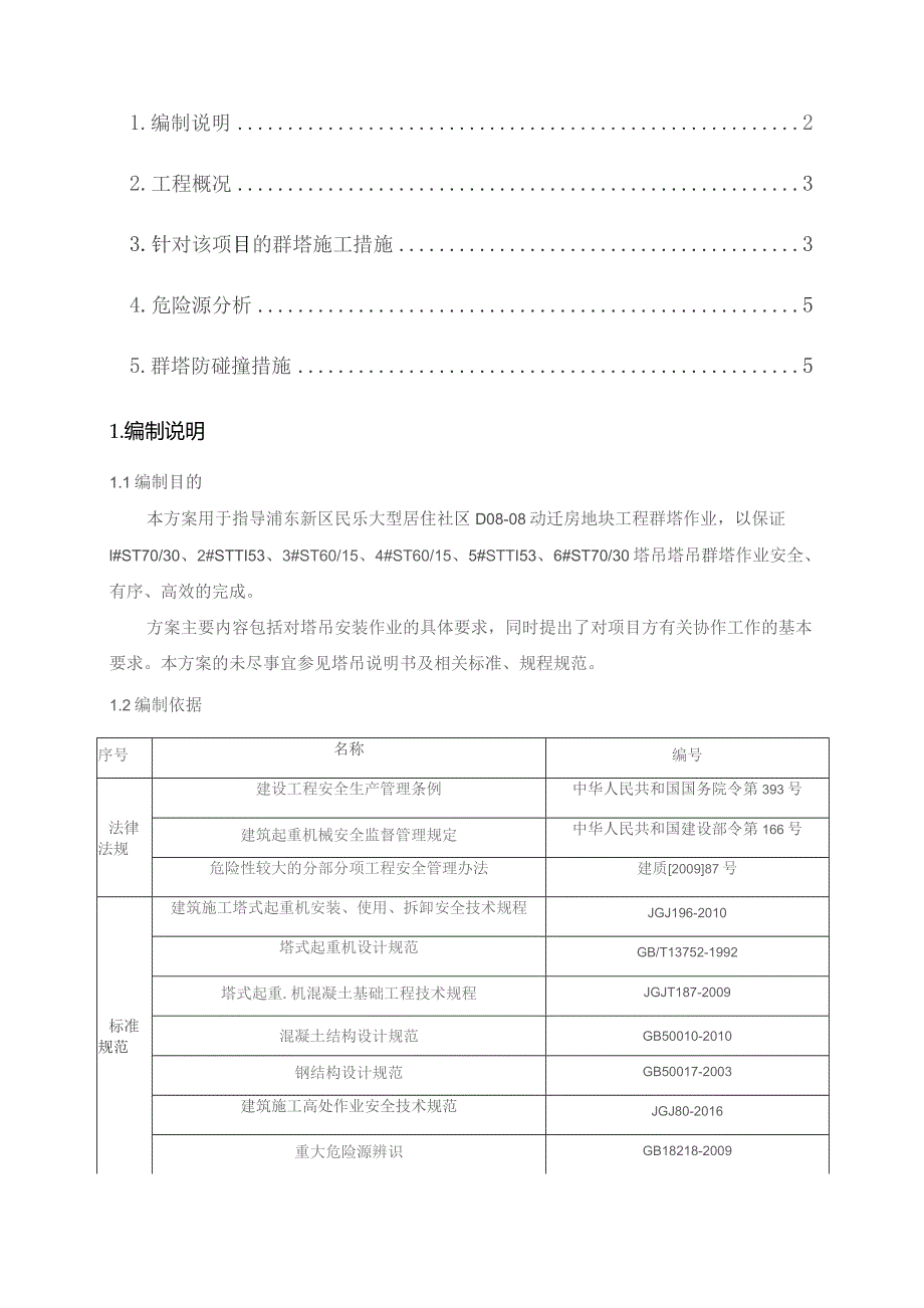 D08-08群塔施工方案.docx_第2页