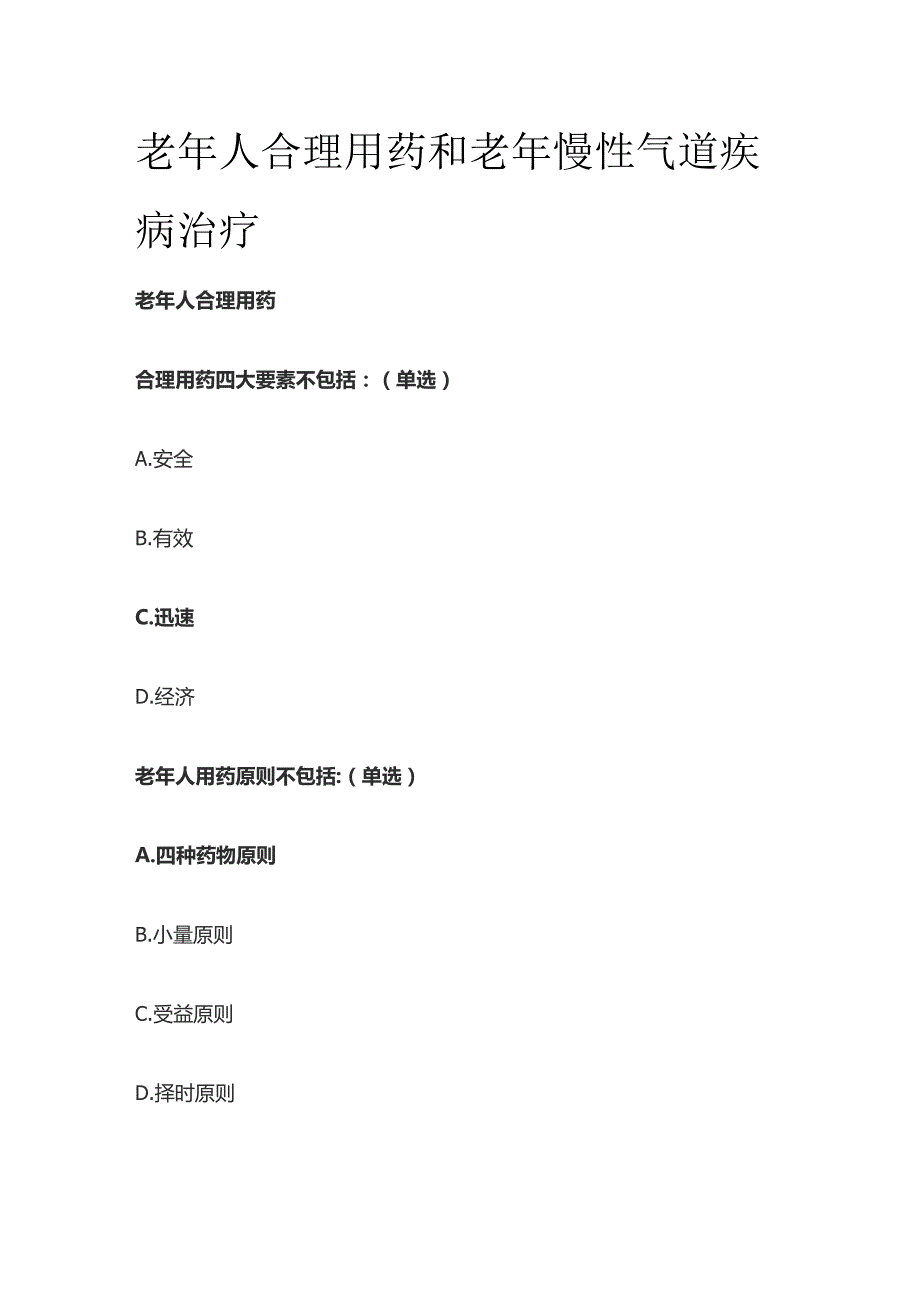 老年人合理用药和老年慢性气道疾病治疗考试题库含答案全套.docx_第1页