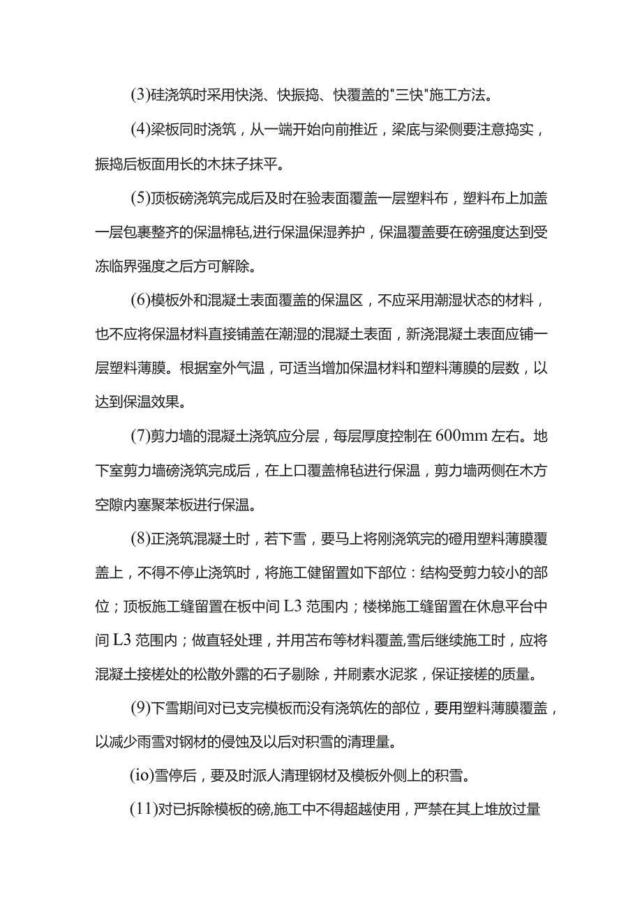 市政工程冬期施工方案.docx_第3页