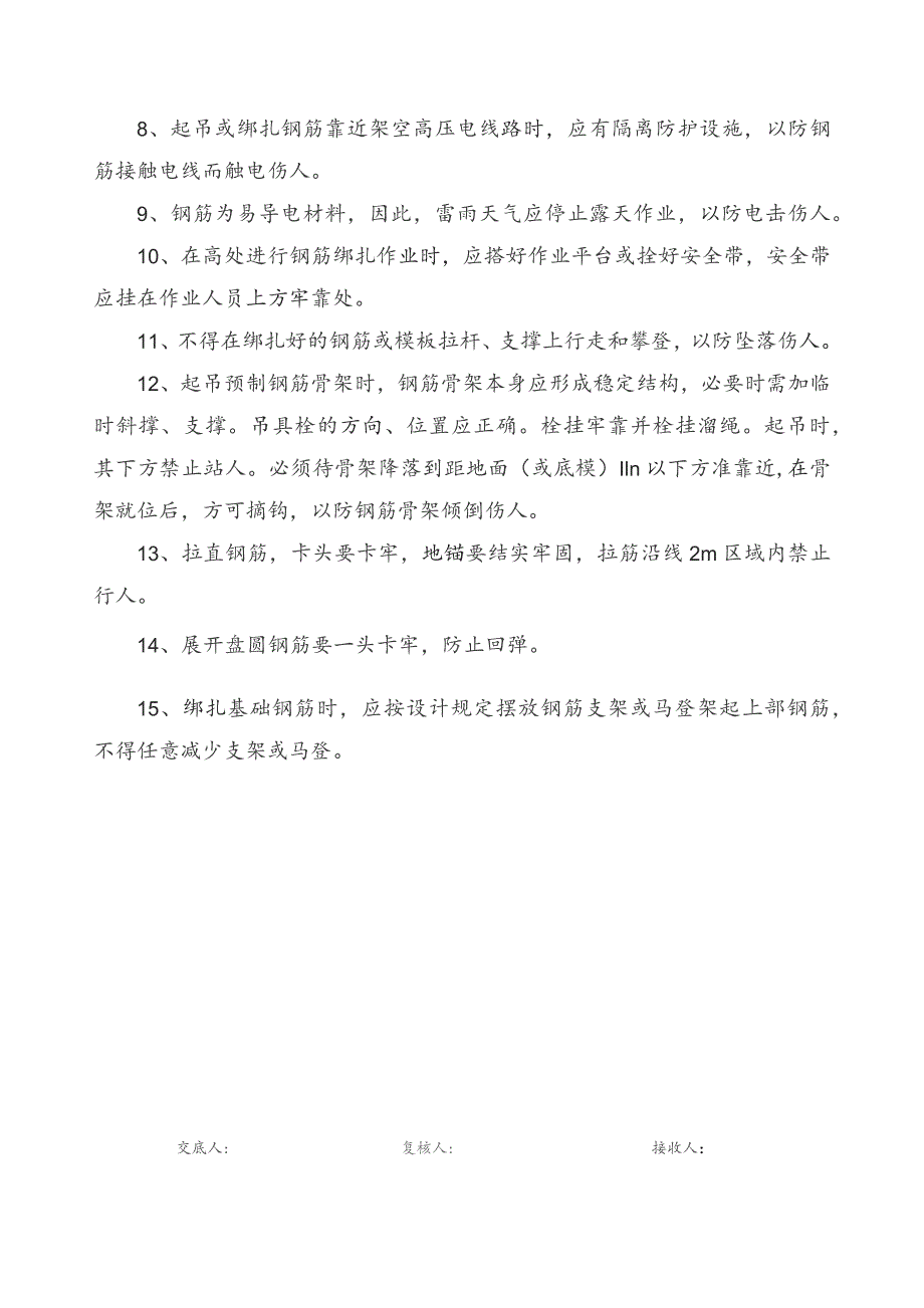 钢筋工安全交底书.docx_第2页