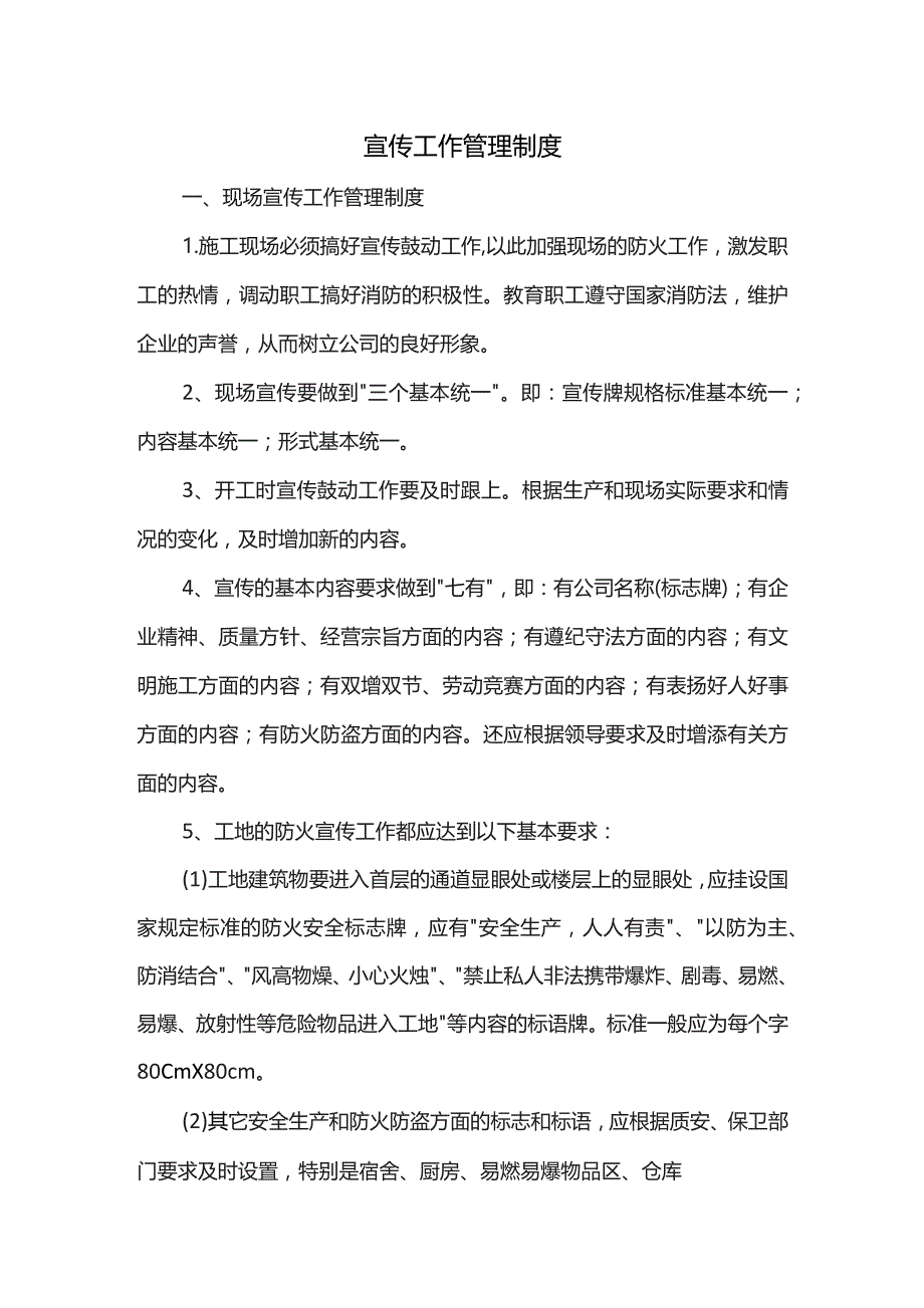 宣传工作管理制度.docx_第1页