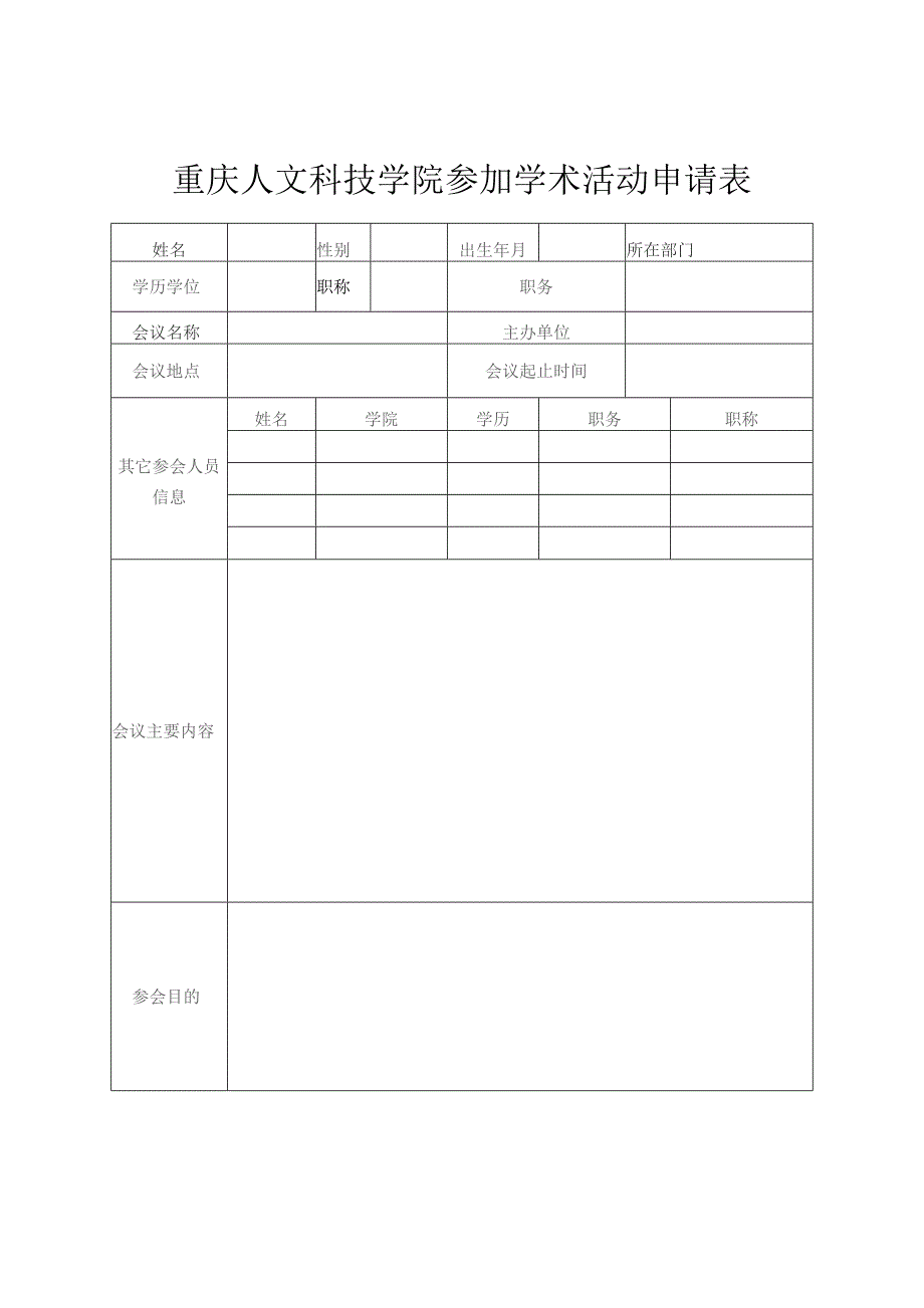 重庆人文科技学院参加学术活动申请表.docx_第1页