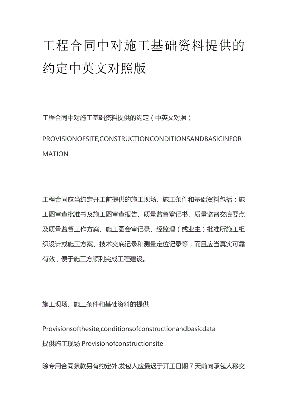 工程合同中对施工基础资料提供的约定中英文对照版.docx_第1页