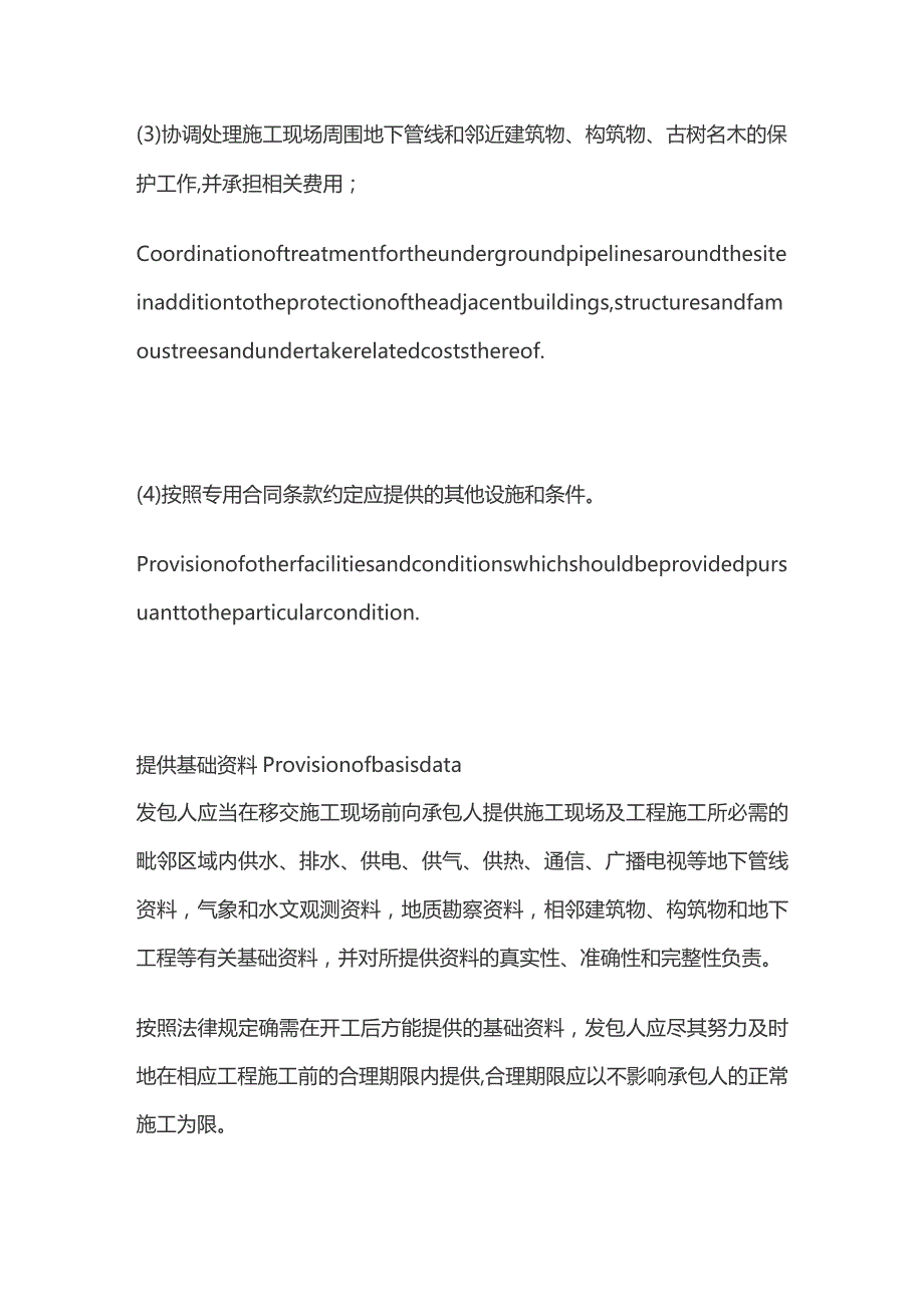 工程合同中对施工基础资料提供的约定中英文对照版.docx_第3页