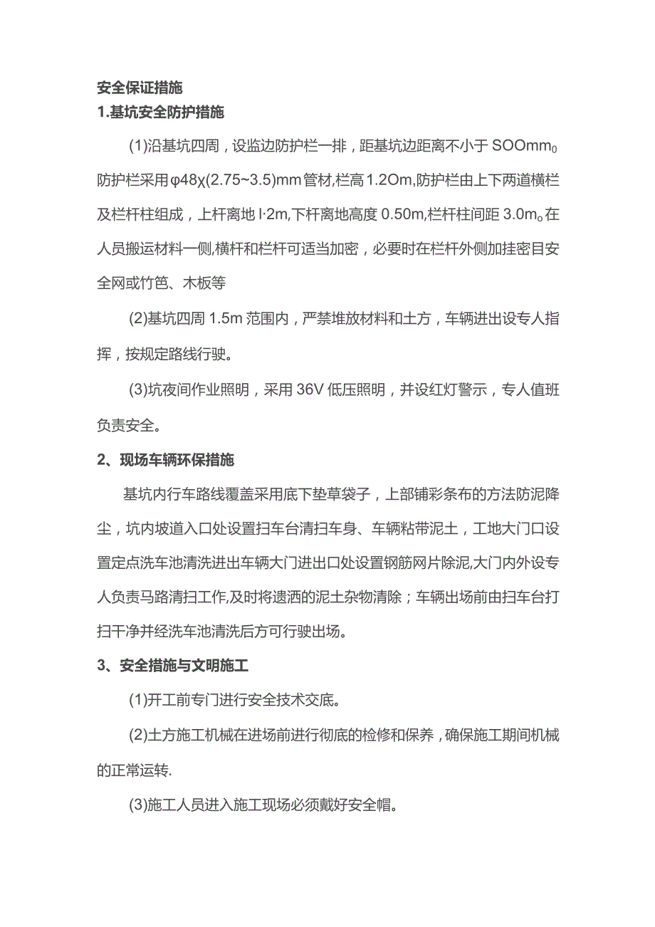 安全保证措施.docx_第1页