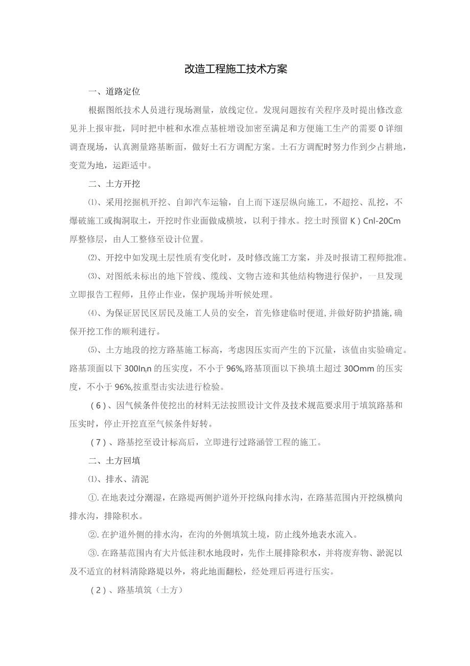 改造工程施工技术方案.docx_第1页