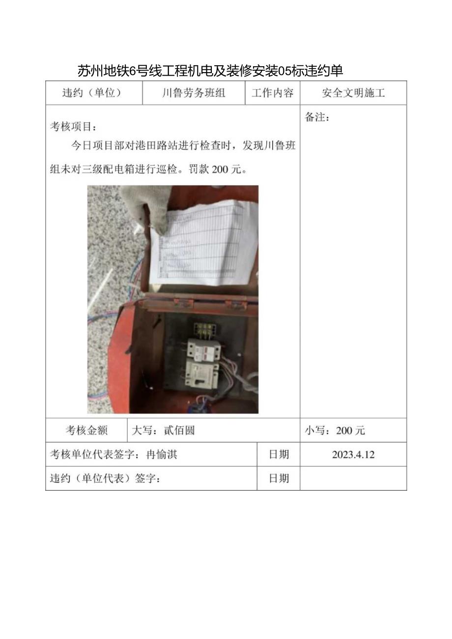 项目部罚款单 4.12-川鲁.docx_第1页