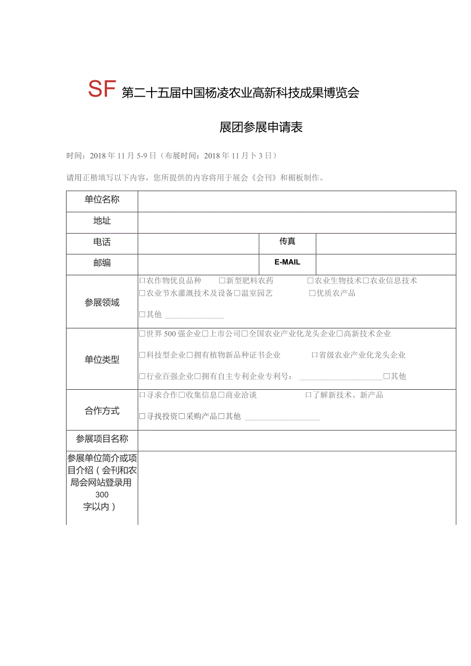 第二十五届中国杨凌农业高新科技成果博览会展团参展申请表.docx_第1页