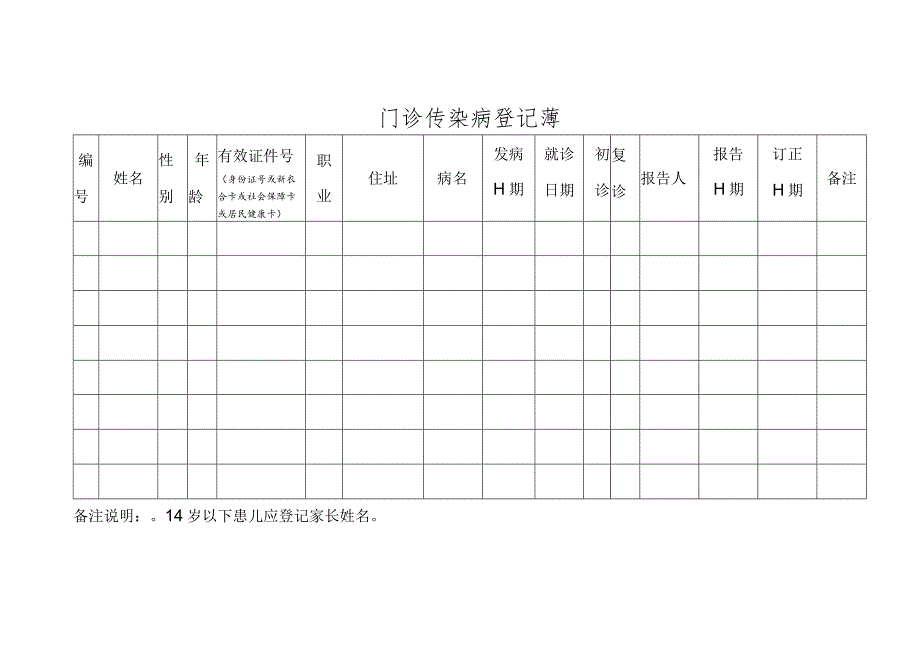 门诊传染病登记薄.docx_第1页