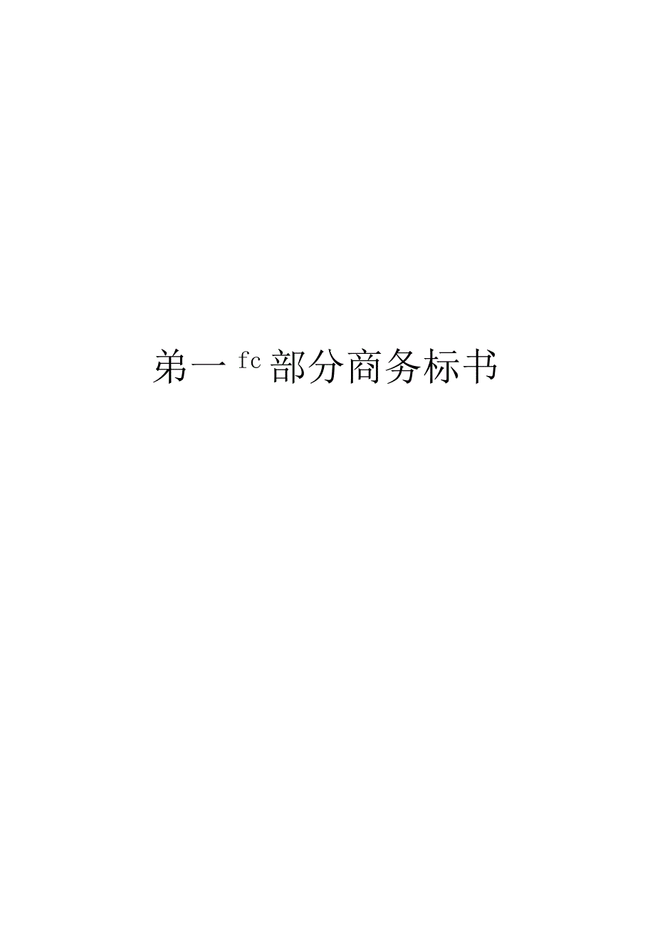 美丽乡村建设项目土地整理项目II标段农田水利投标文件.docx_第2页