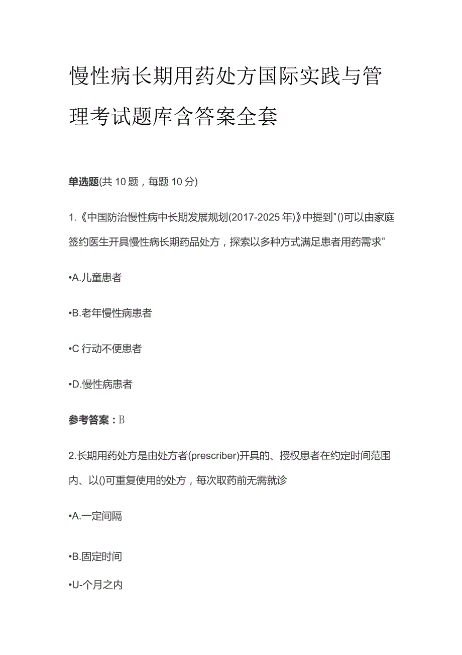 慢性病长期用药处方国际实践与管理考试题库含答案全套.docx_第1页