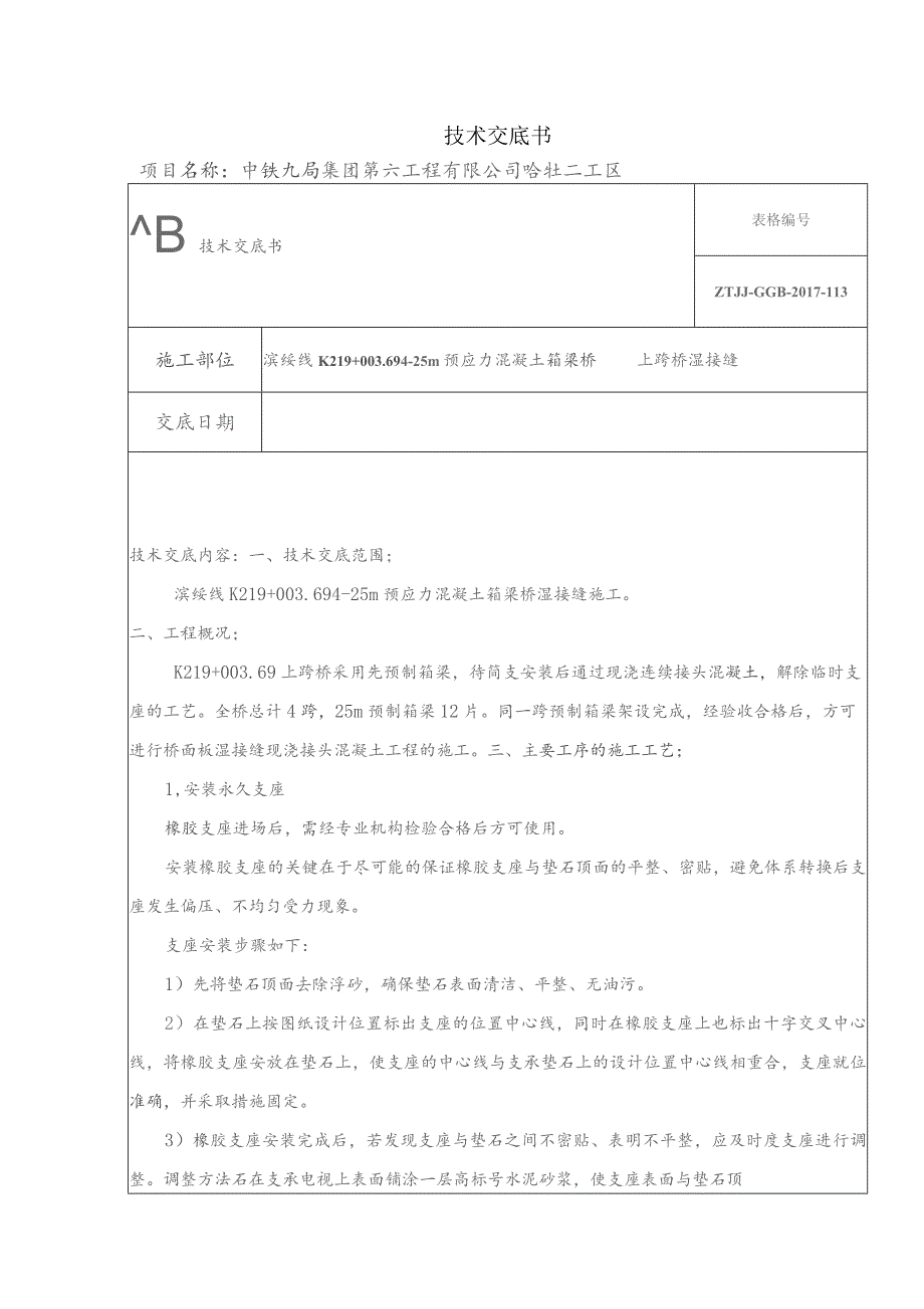 k219湿接缝技术交底.docx_第1页