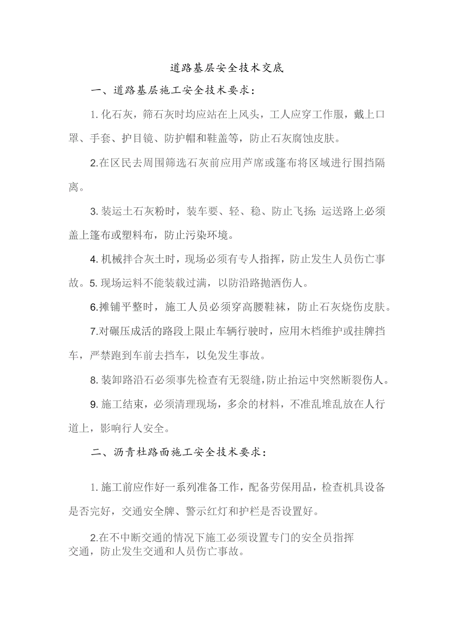 道路基层安全技术交底.docx_第1页