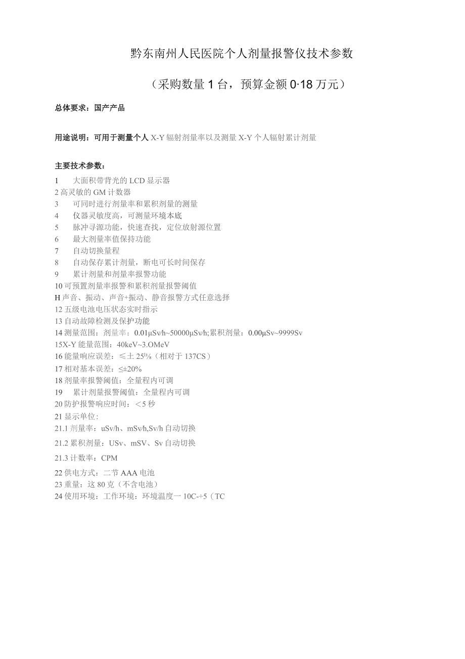 黔东南州人民医院个人剂量报警仪技术参数采购数量1台预算金额018万元.docx_第1页