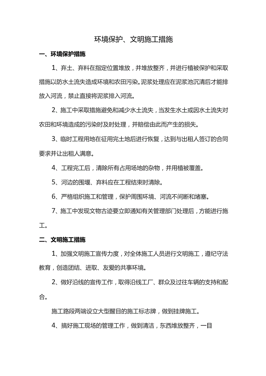 环境保护、文明施工措施.docx_第1页