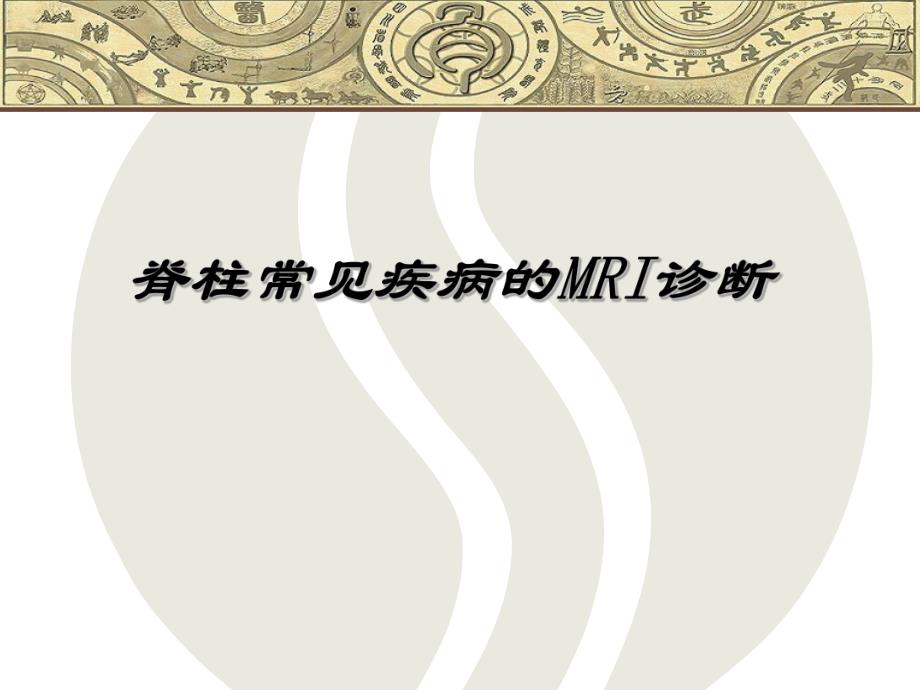 脊柱常见疾病的MRI诊断.ppt_第1页