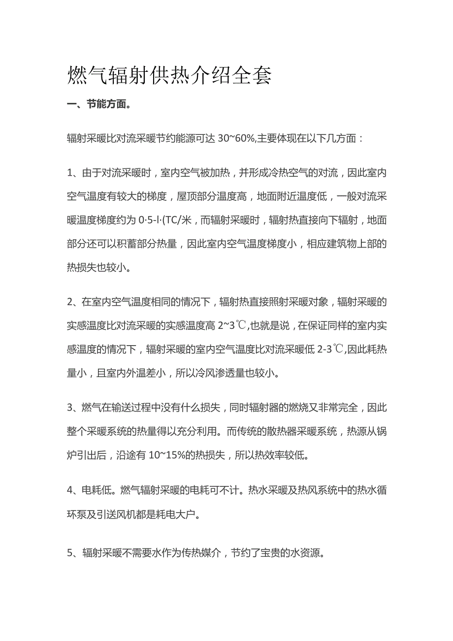 燃气辐射供热介绍全套.docx_第1页